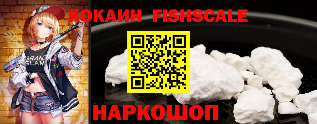КОКАИН Fish Scale  COCAIN  Тимашёвск  Вход с VPN  КОКАИН 99% 