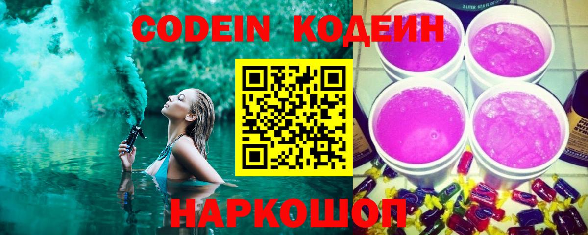Тимашёвск  Кодеиновый сироп Lean напиток Lean (лин)  Codein Purple Drank  Вход с VPN 